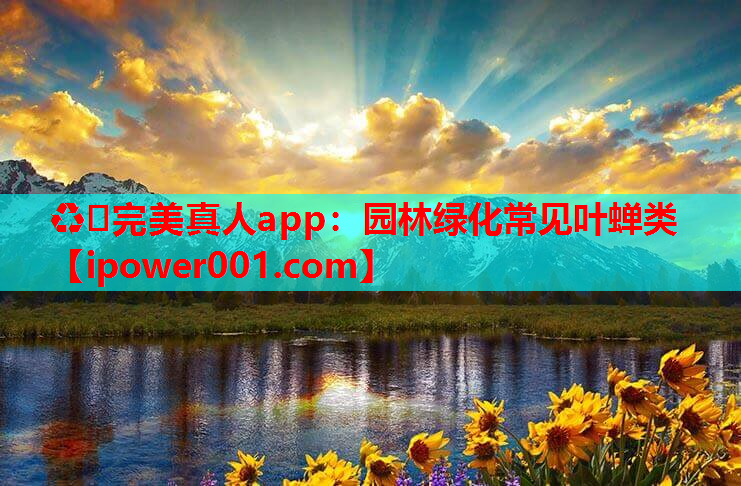 ♻️完美真人app：园林绿化常见叶蝉类