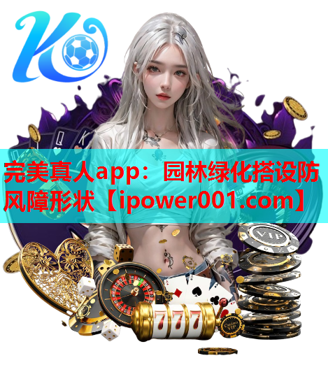 完美真人app：园林绿化搭设防风障形状