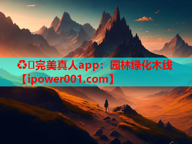 ♻️完美真人app：园林绿化木线