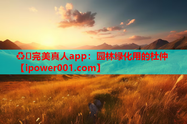 ♻️完美真人app：园林绿化用的杜仲