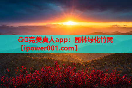 ♻️完美真人app：园林绿化竹篱