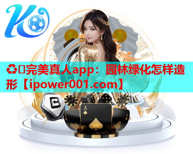 ♻️完美真人app：园林绿化怎样造形