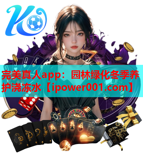 完美真人app：园林绿化冬季养护浇冻水