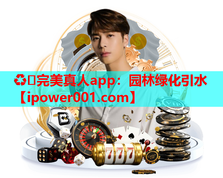 ♻️完美真人app：园林绿化引水