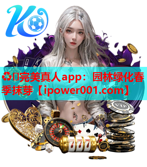 ♻️完美真人app：园林绿化春季抹芽