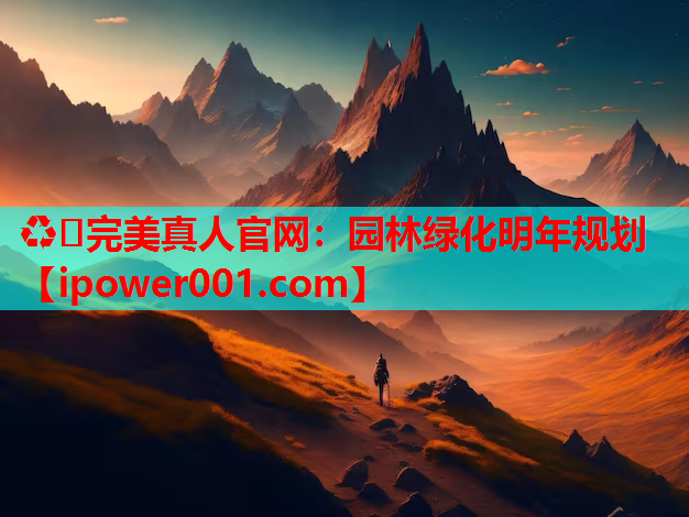 园林绿化明年规划